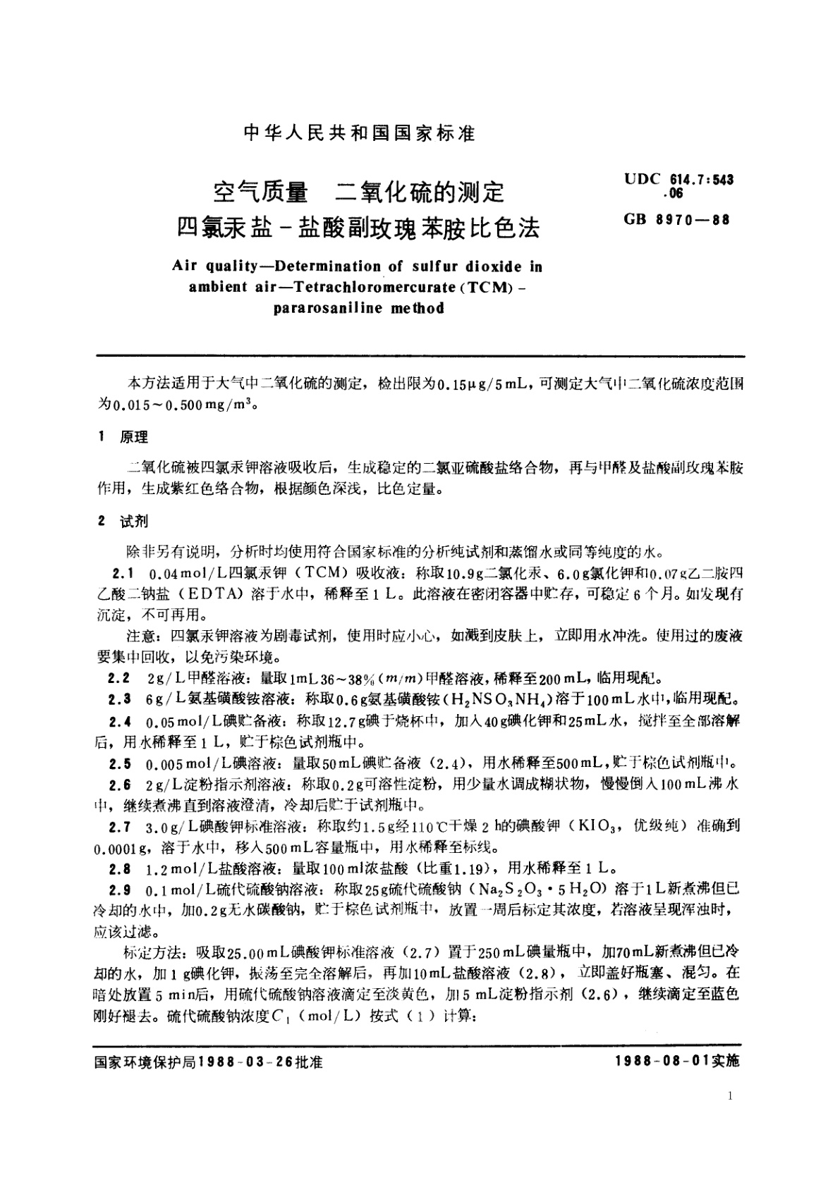 GB/T 8970-1988 空气质量　二氧化硫的测定　四氯汞盐-盐酸副玫瑰苯胺比色法