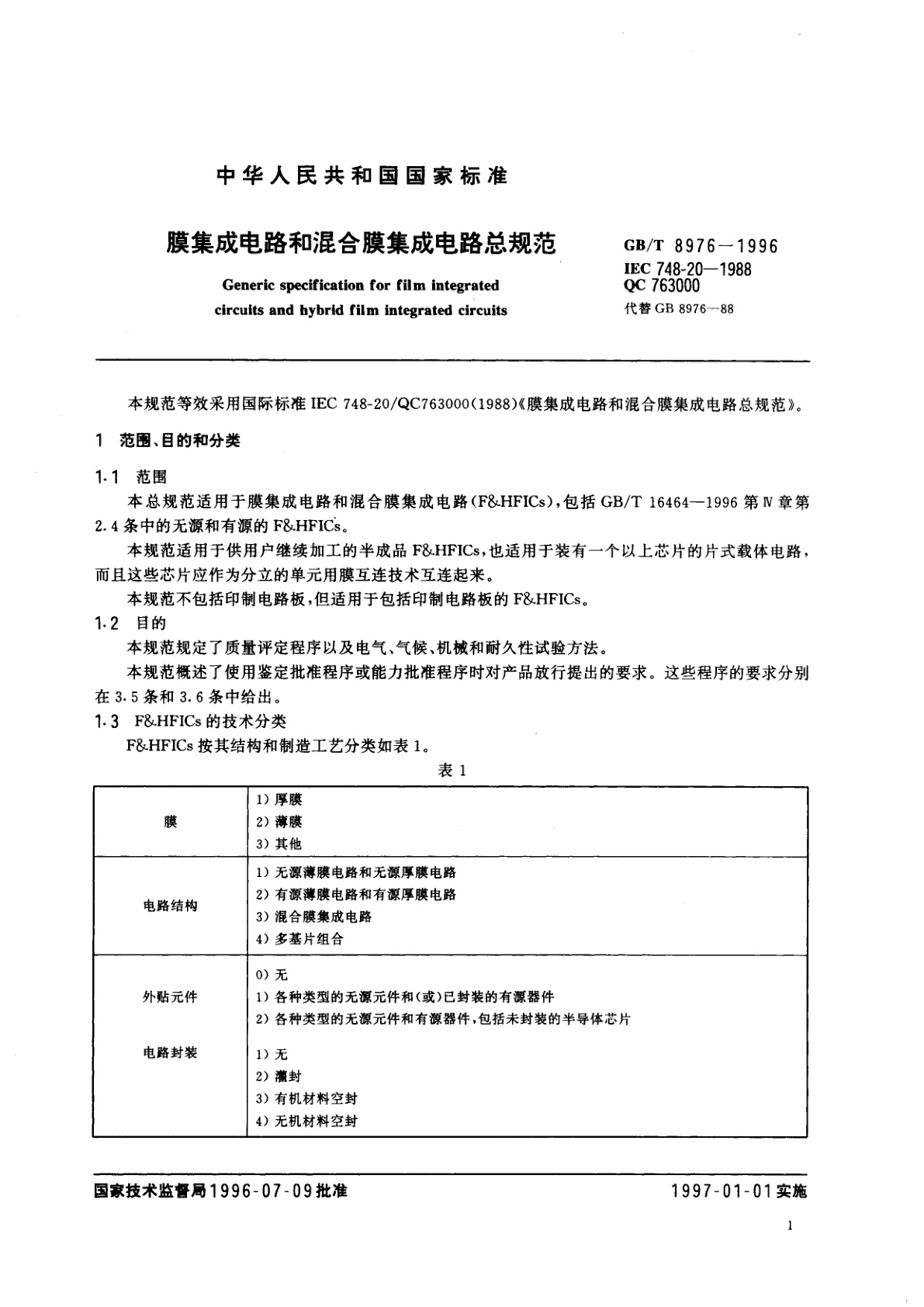 GB/T 8976-1996 膜集成电路和混合膜集成电路总规范
