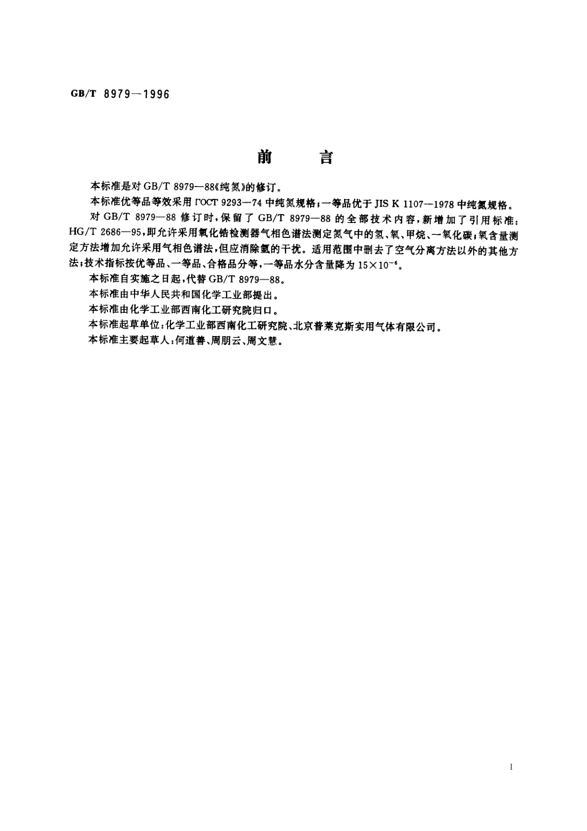 GB/T 8979-1996 纯氮