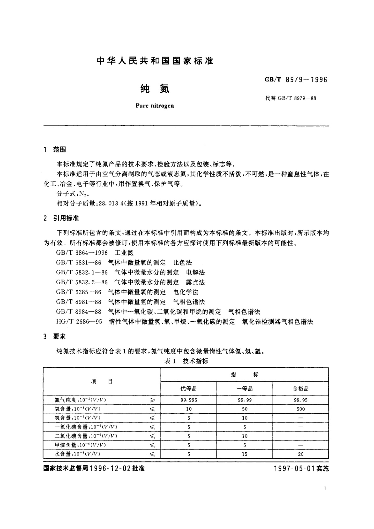 GB/T 8979-1996 纯氮