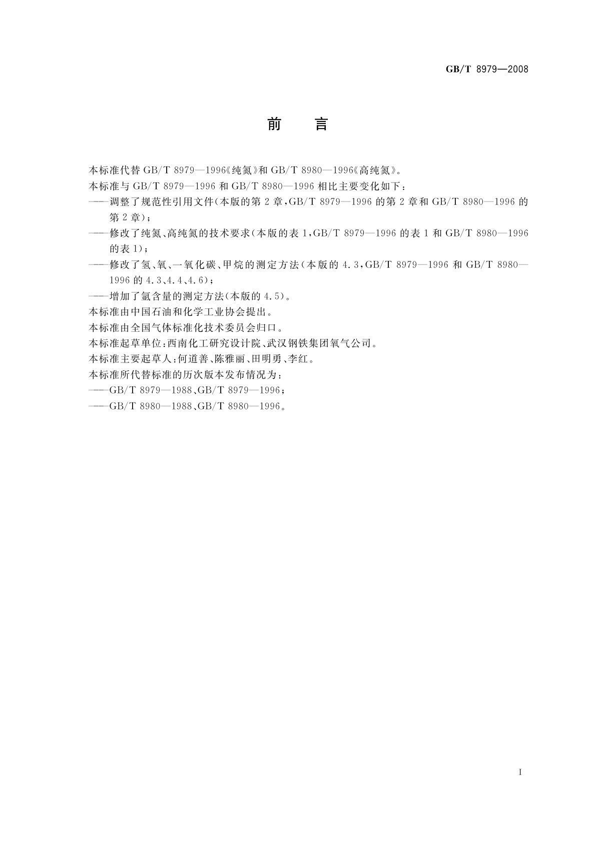 GB/T 8979-2008 纯氮、高纯氮和超纯氮