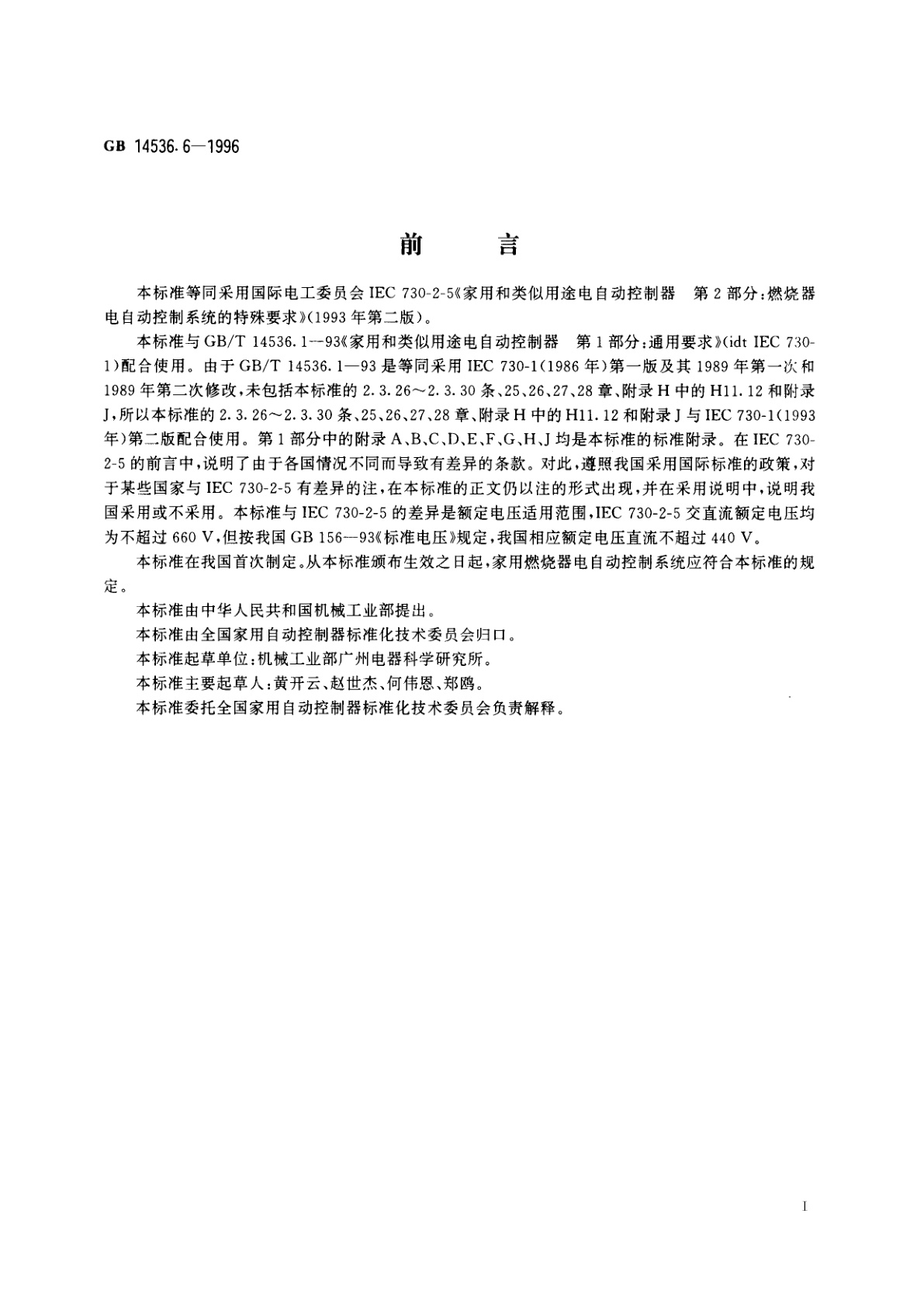 GB 14536.6-1996 家用和类似用途电自动控制器　燃烧器电自动控制系统的特殊要求