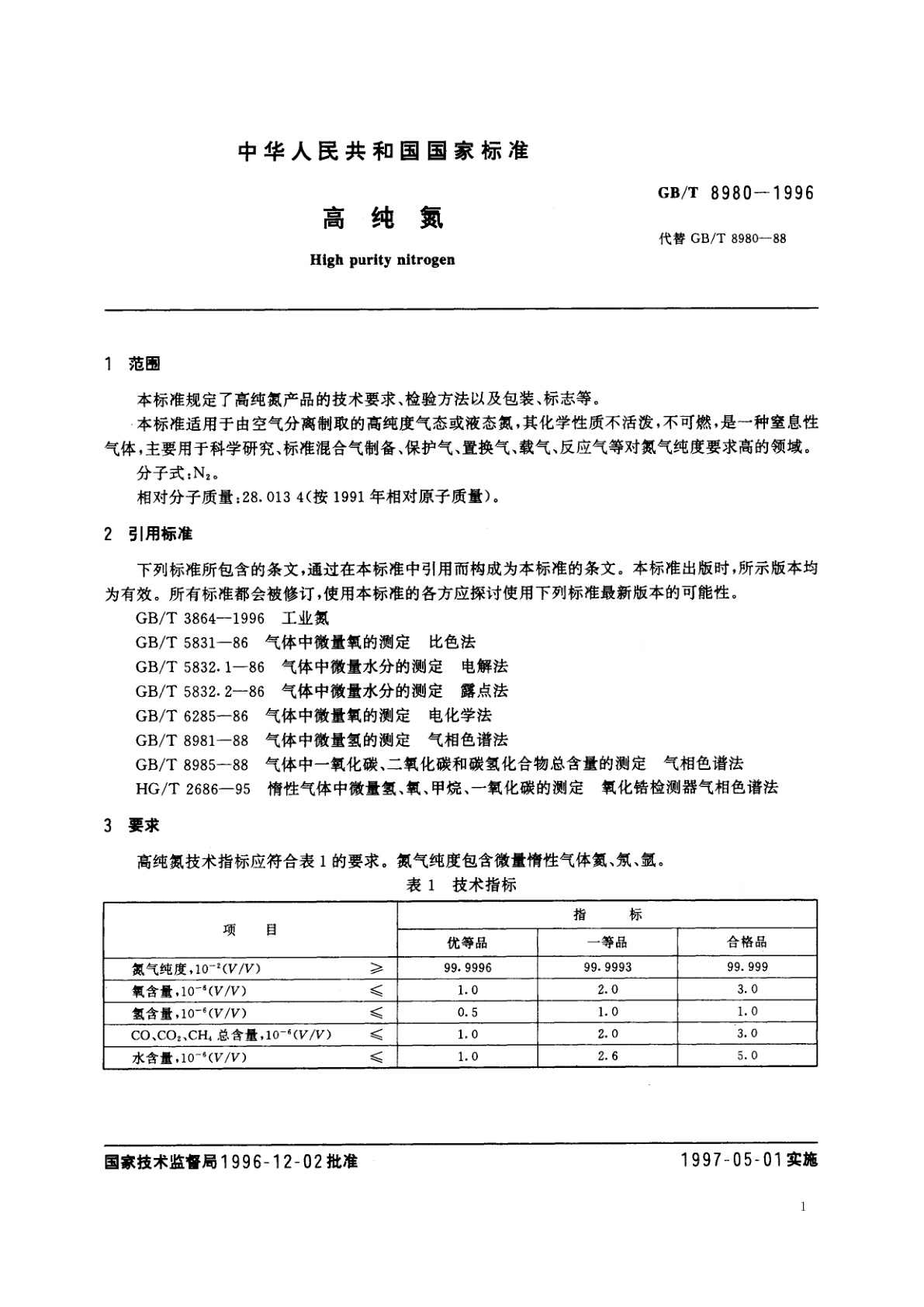 GB/T 8980-1996 高纯氮