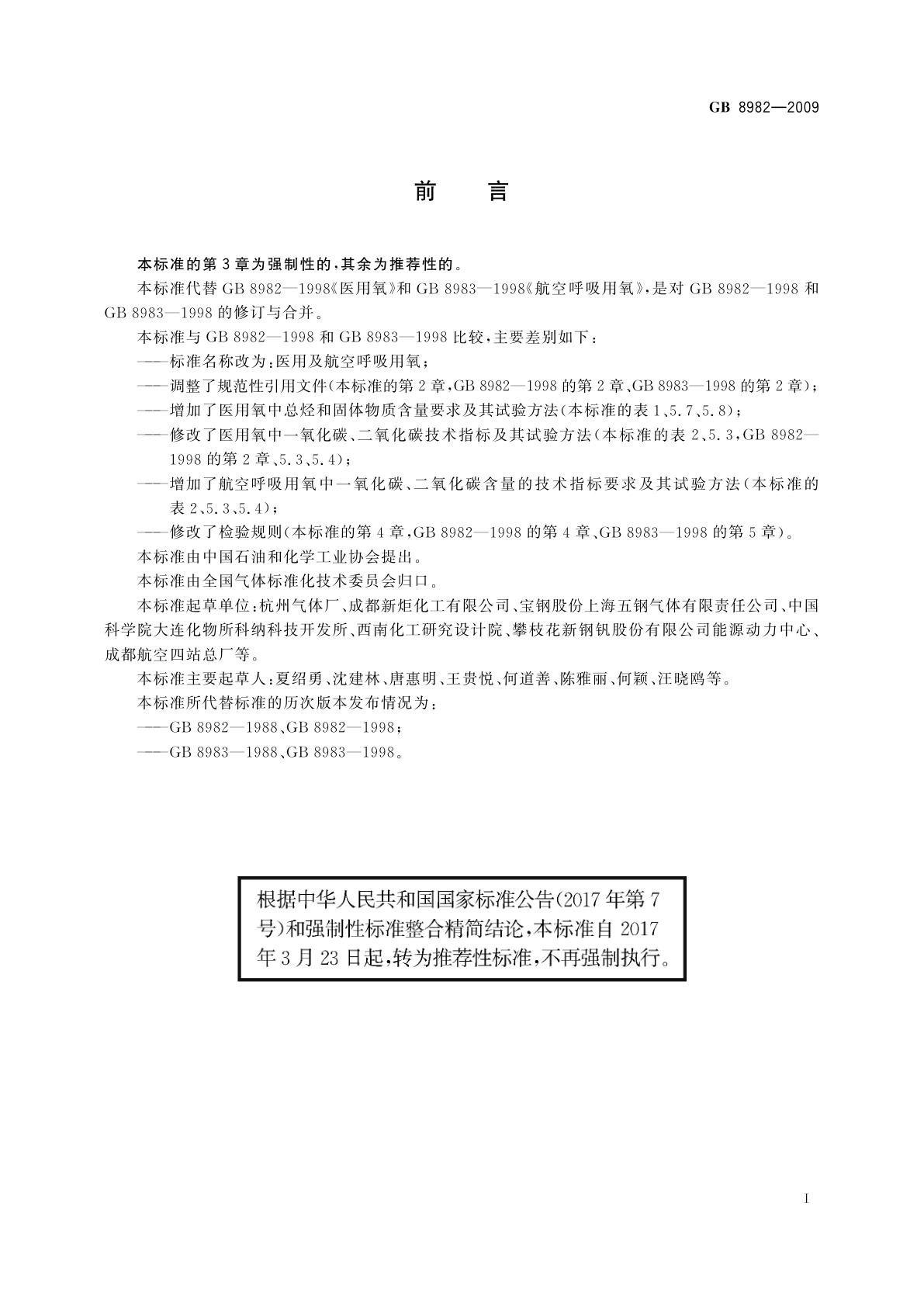 GB/T 8982-2009 医用及航空呼吸用氧