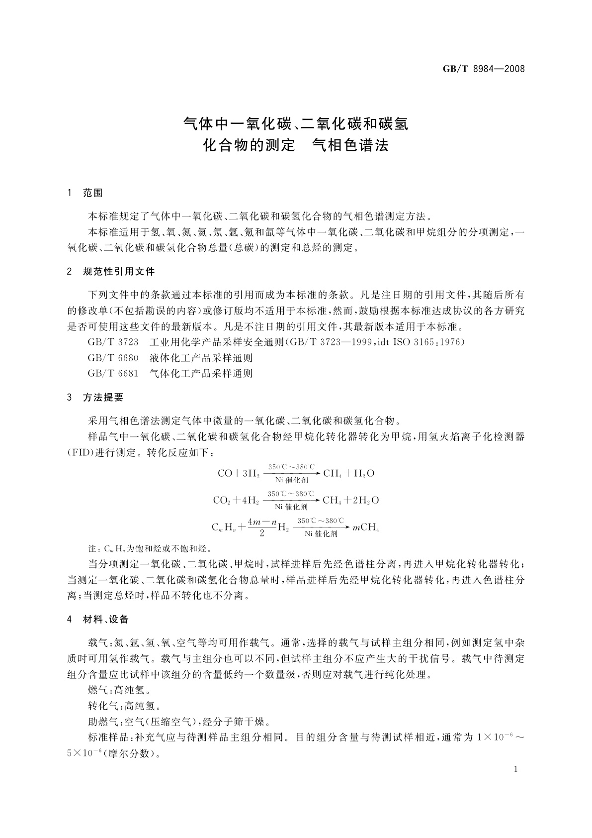 GB/T 8984-2008 气体中一氧化碳、二氧化碳和碳氢化合物的测定　气相色谱法