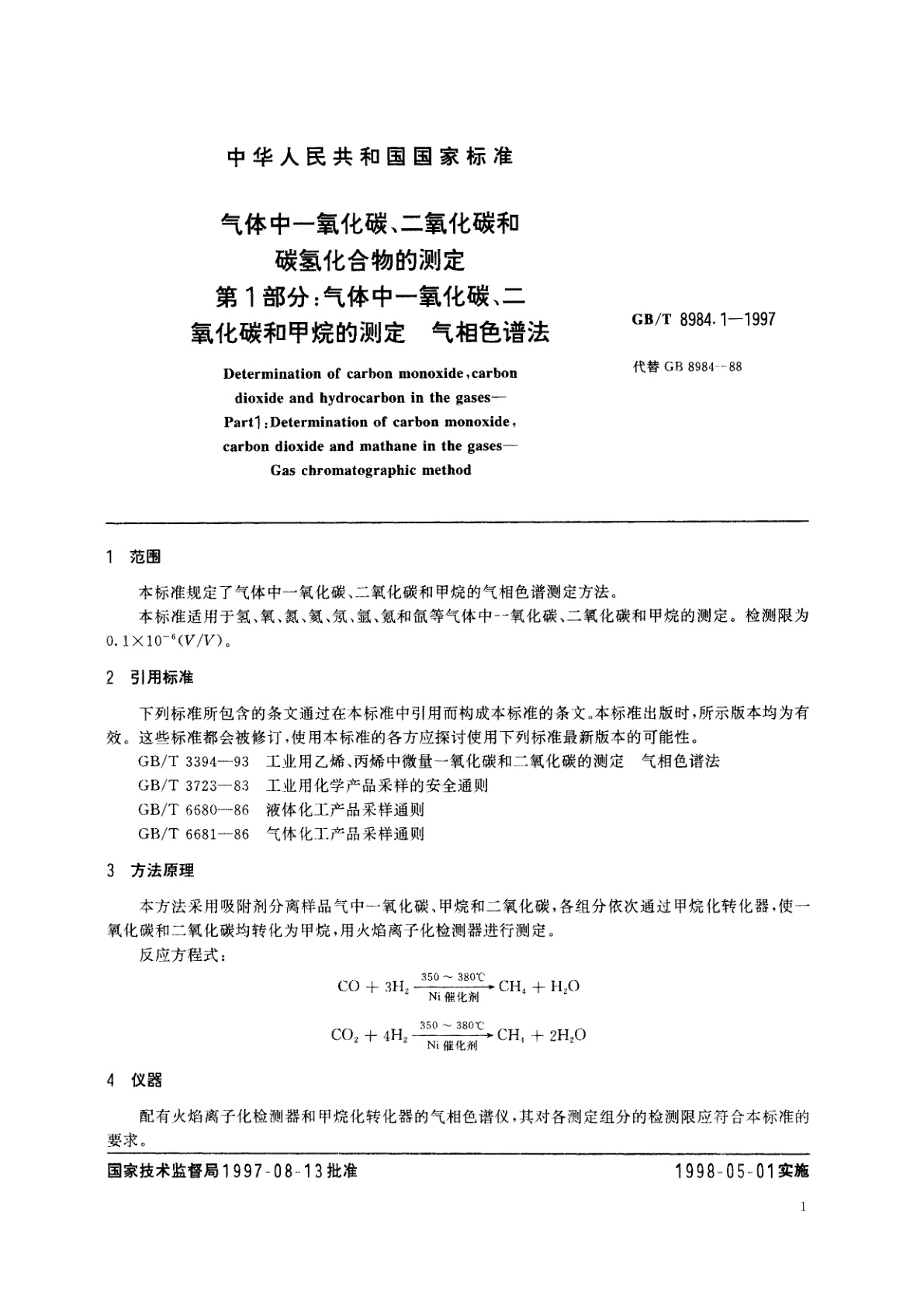 GB/T 8984.1-1997 气体中一氧化碳、二氧化碳和碳氢化合物的测定　第1部分：气体中一氧化碳、二氧化碳和甲烷的测定　气相色谱法
