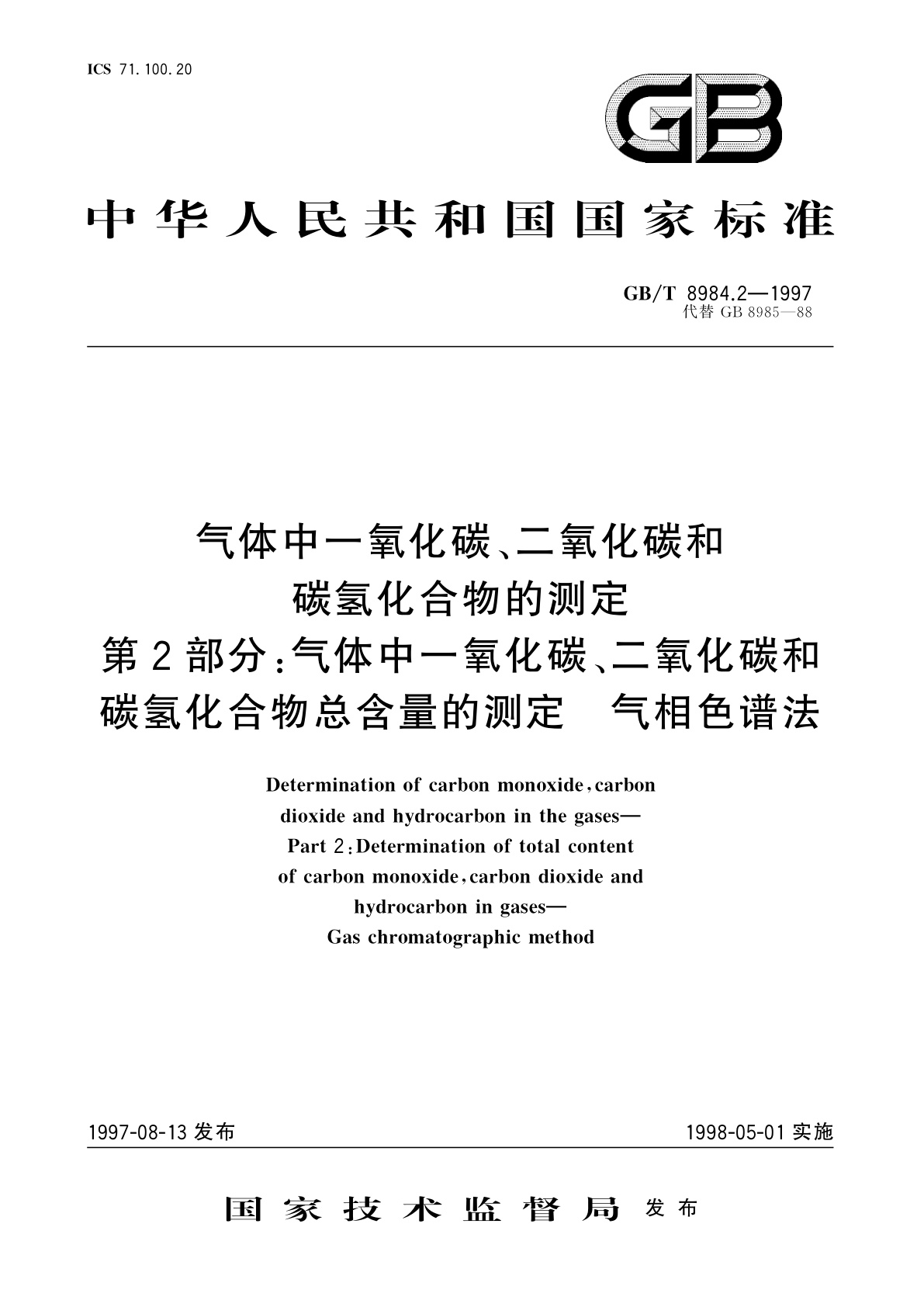 GB/T 8984.2-1997 气体中一氧化碳、二氧化碳和碳氢化合物的测定　第2部分：气体中一氧化碳、二氧化碳和碳氢化合物总含量的测定　气相色谱法