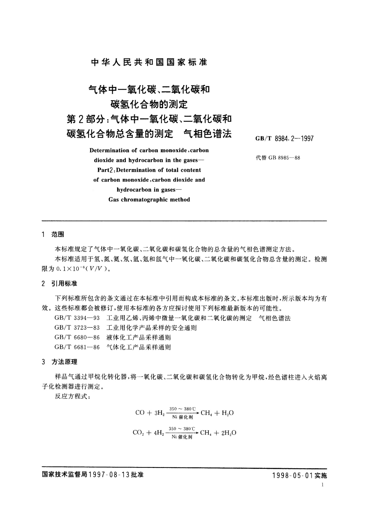 GB/T 8984.2-1997 气体中一氧化碳、二氧化碳和碳氢化合物的测定　第2部分：气体中一氧化碳、二氧化碳和碳氢化合物总含量的测定　气相色谱法