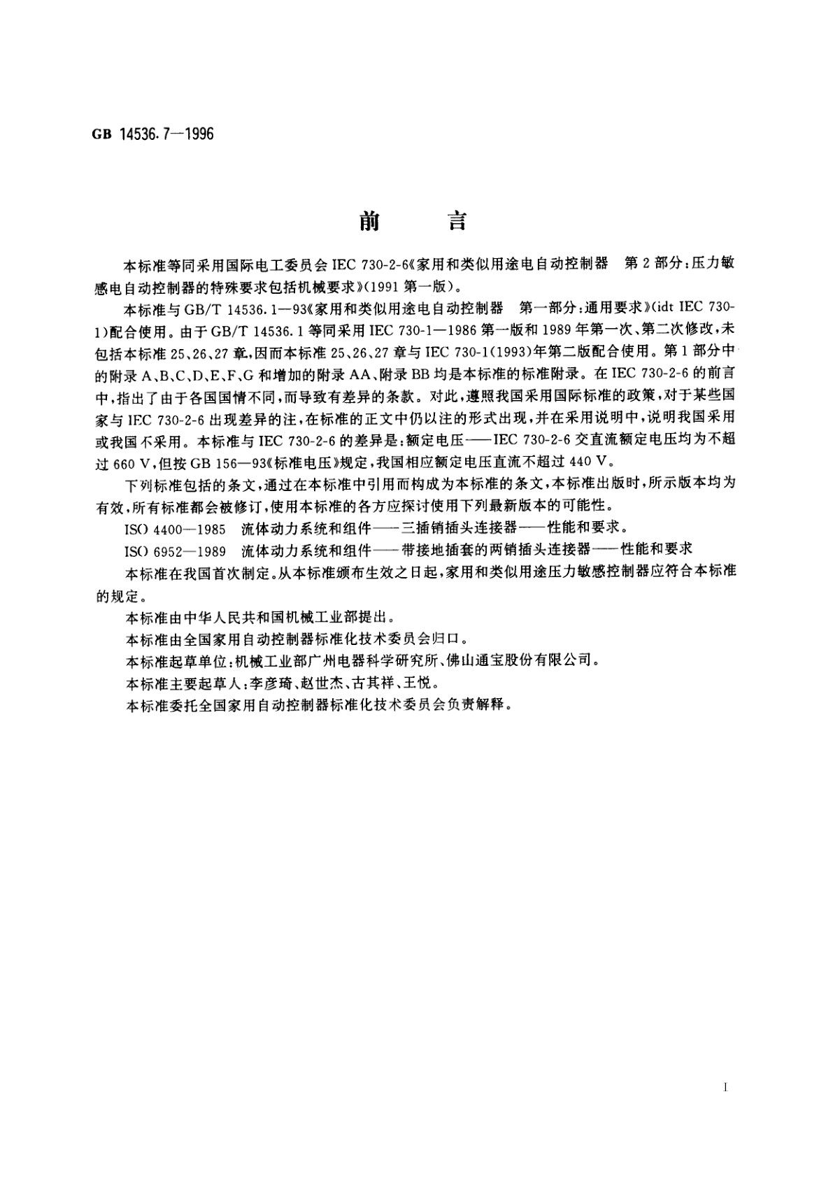 GB 14536.7-1996 家用和类似用途电自动控制器　压力敏感电自动控制器的特殊要求(包括机械要求)