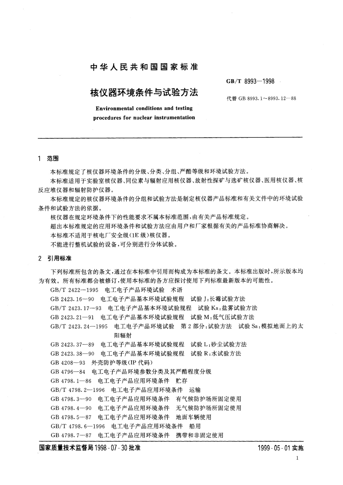 GB/T 8993-1998 核仪器环境条件与试验方法