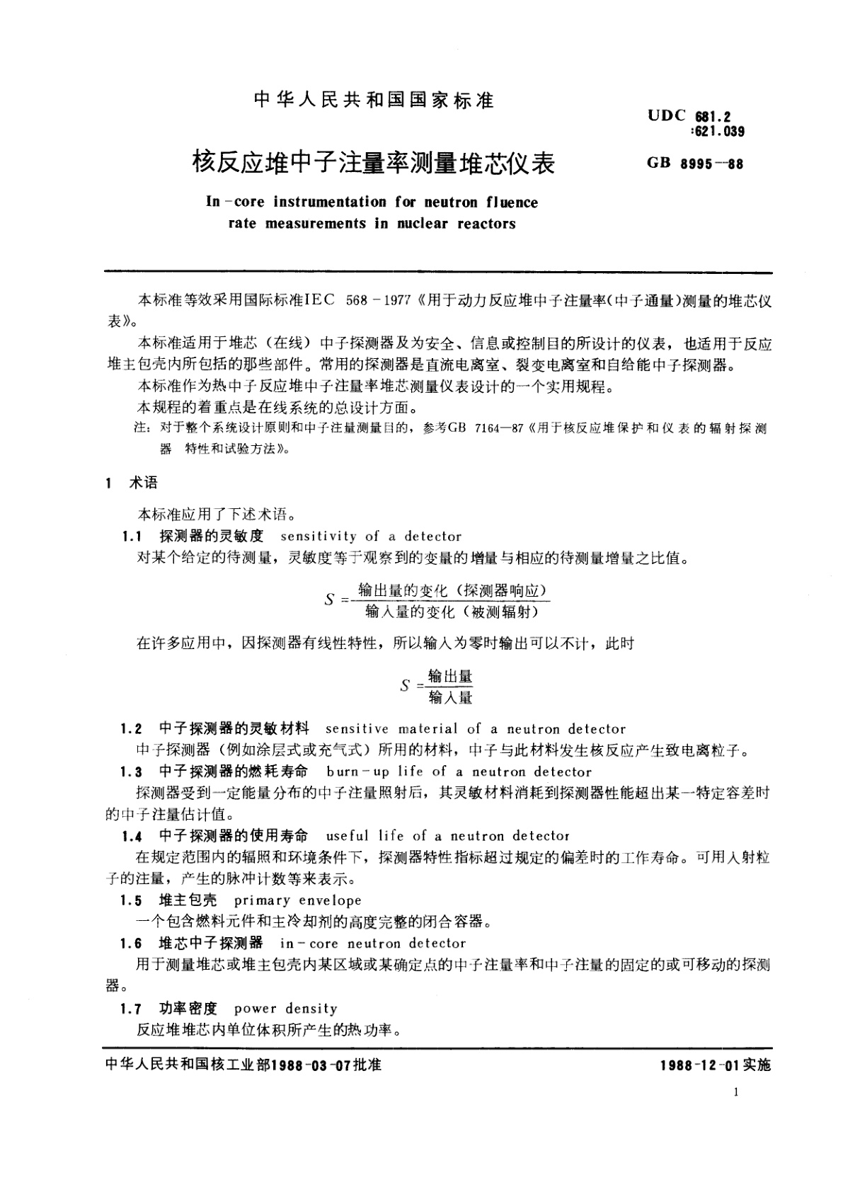 GB/T 8995-1988 核反应堆中子注量率测量堆芯仪表