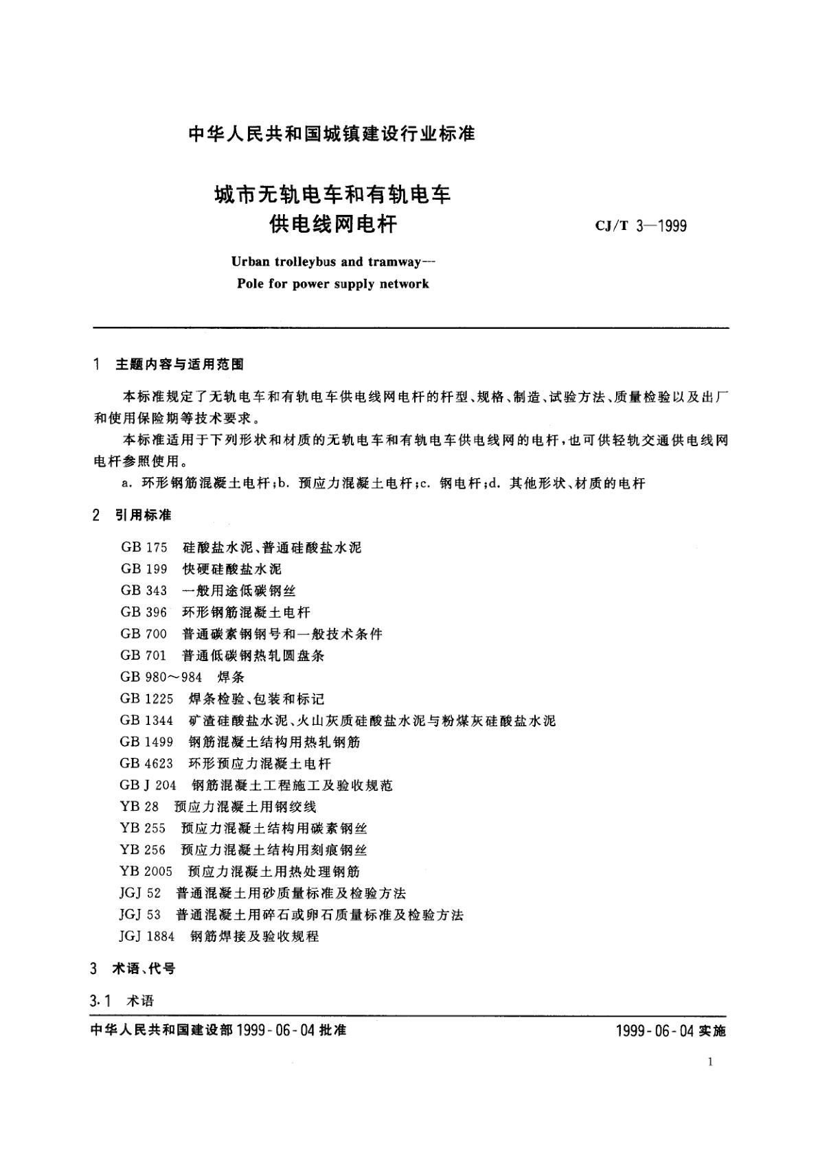 CJ/T 3-1999 城市无轨电车和有轨电车　供电线网电杆