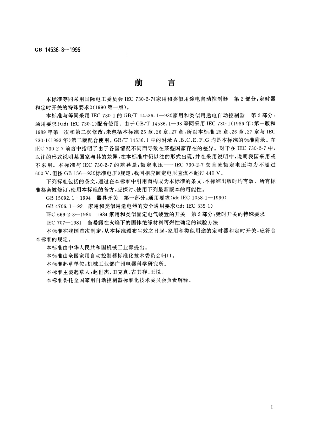 GB 14536.8-1996 家用和类似用途电自动控制器　定时器和定时开关的特殊要求