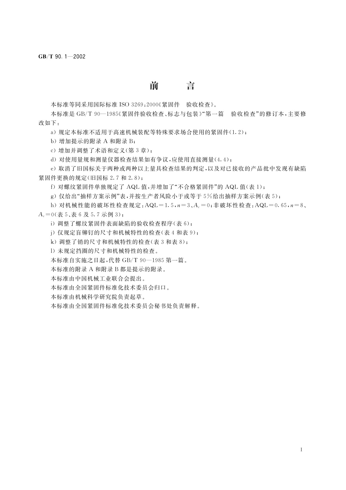 GB/T 90.1-2002 紧固件　验收检查