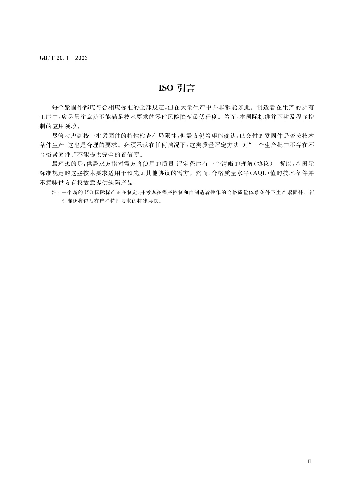 GB/T 90.1-2002 紧固件　验收检查