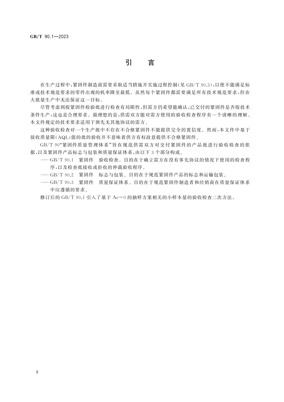 GB/T 90.1-2023 紧固件　验收检查