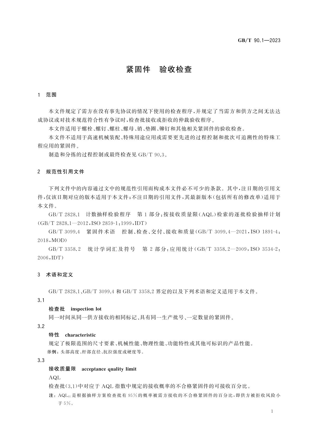 GB/T 90.1-2023 紧固件　验收检查