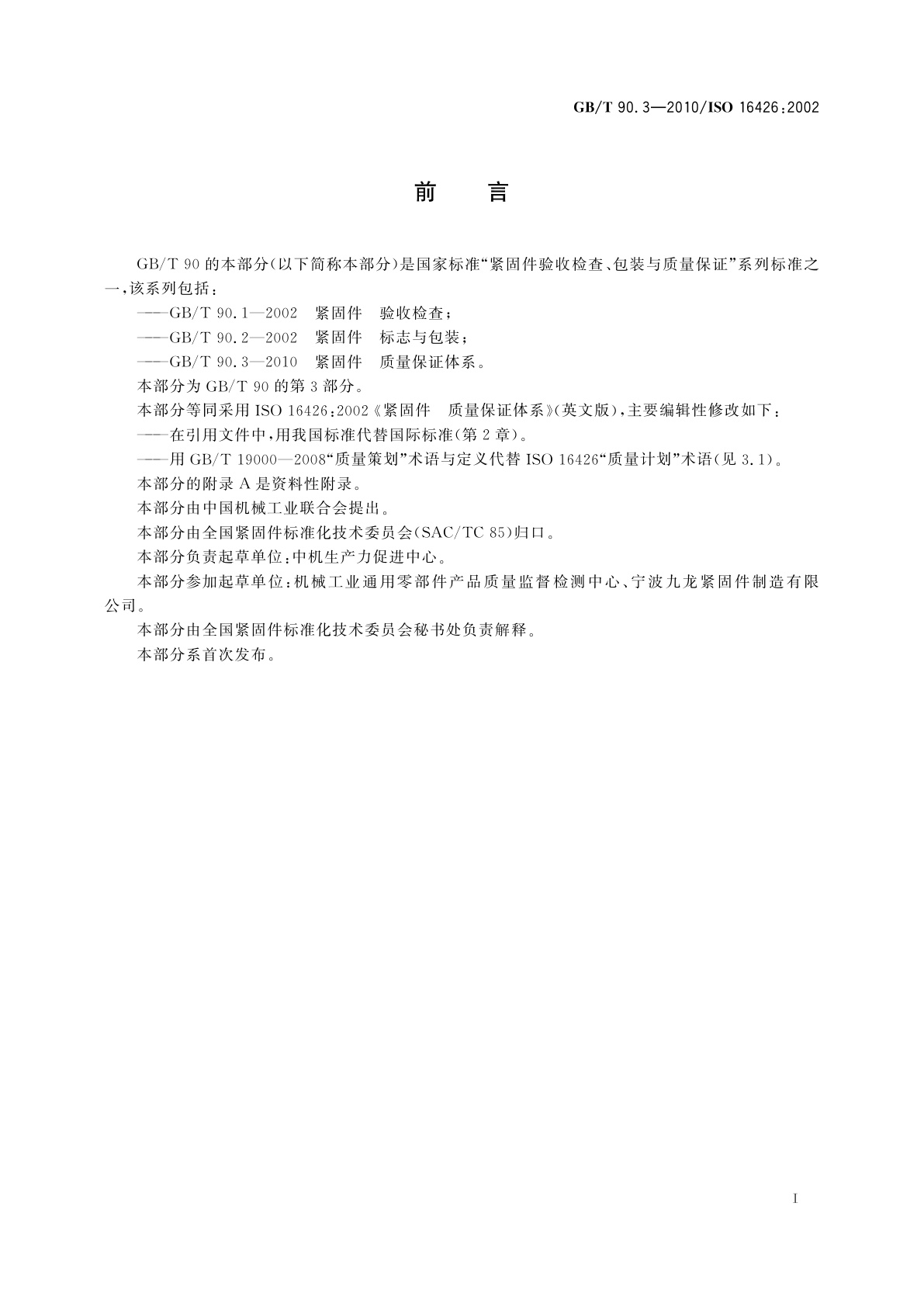 GB/T 90.3-2010 紧固件　质量保证体系