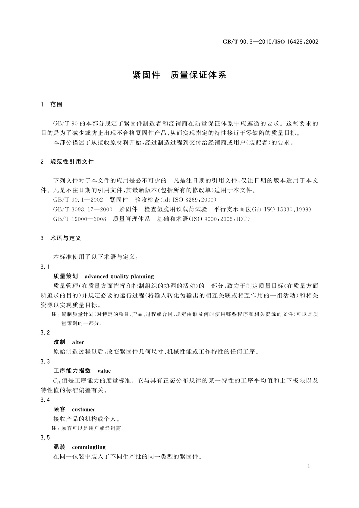 GB/T 90.3-2010 紧固件　质量保证体系