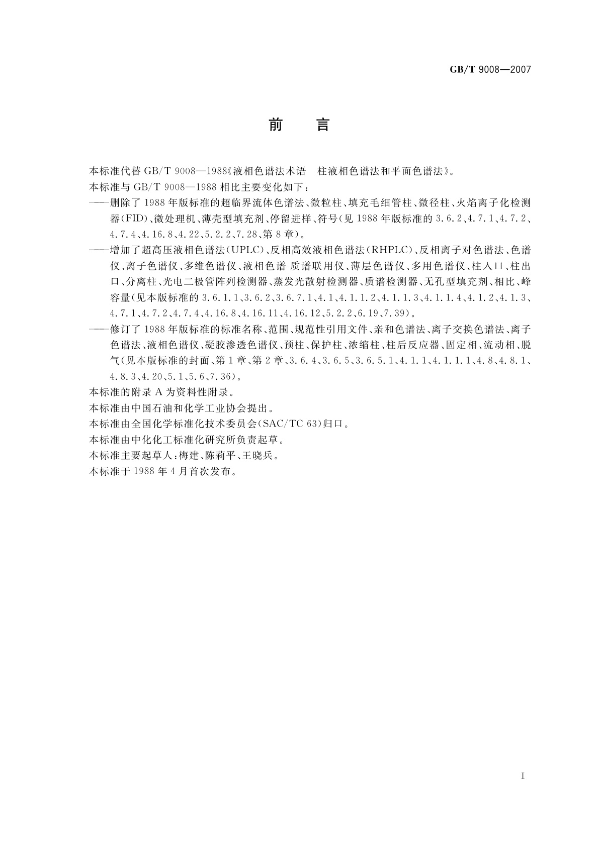 GB/T 9008-2007 液相色谱法术语　柱色谱法和平面色谱法