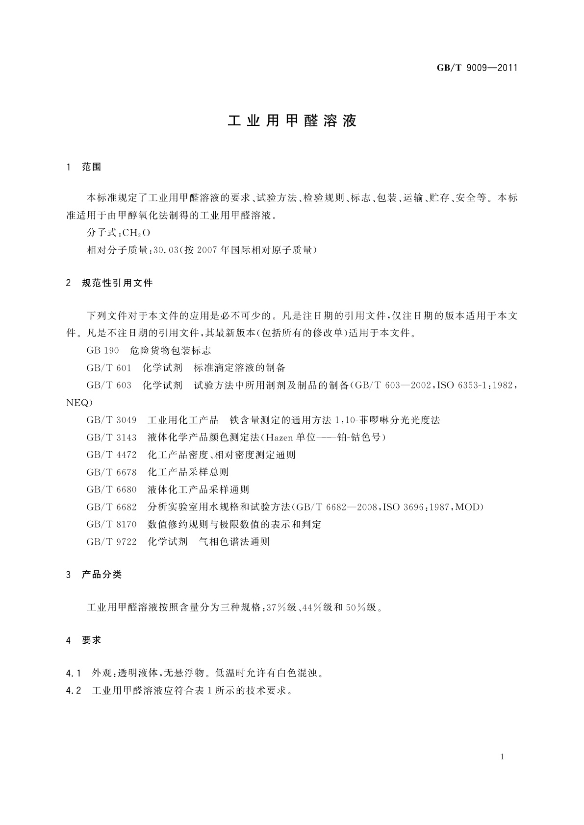 GB/T 9009-2011 工业用甲醛溶液