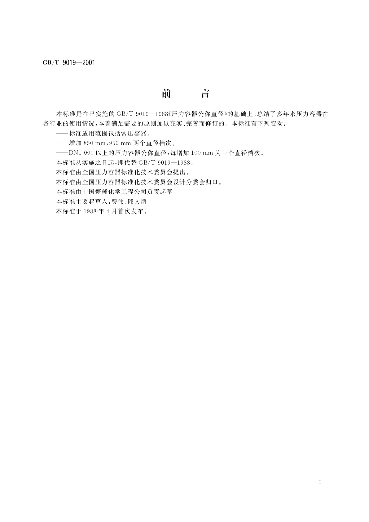 GB/T 9019-2001 压力容器公称直径