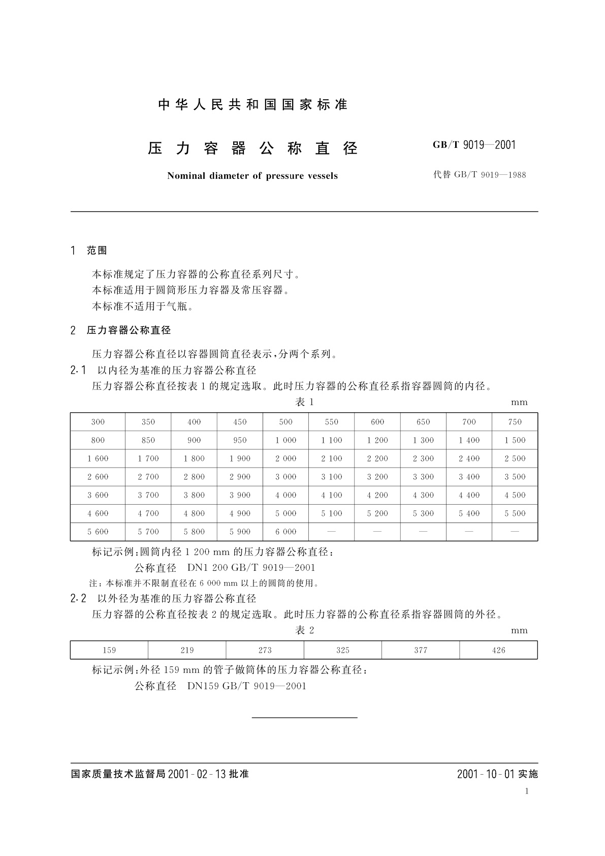 GB/T 9019-2001 压力容器公称直径