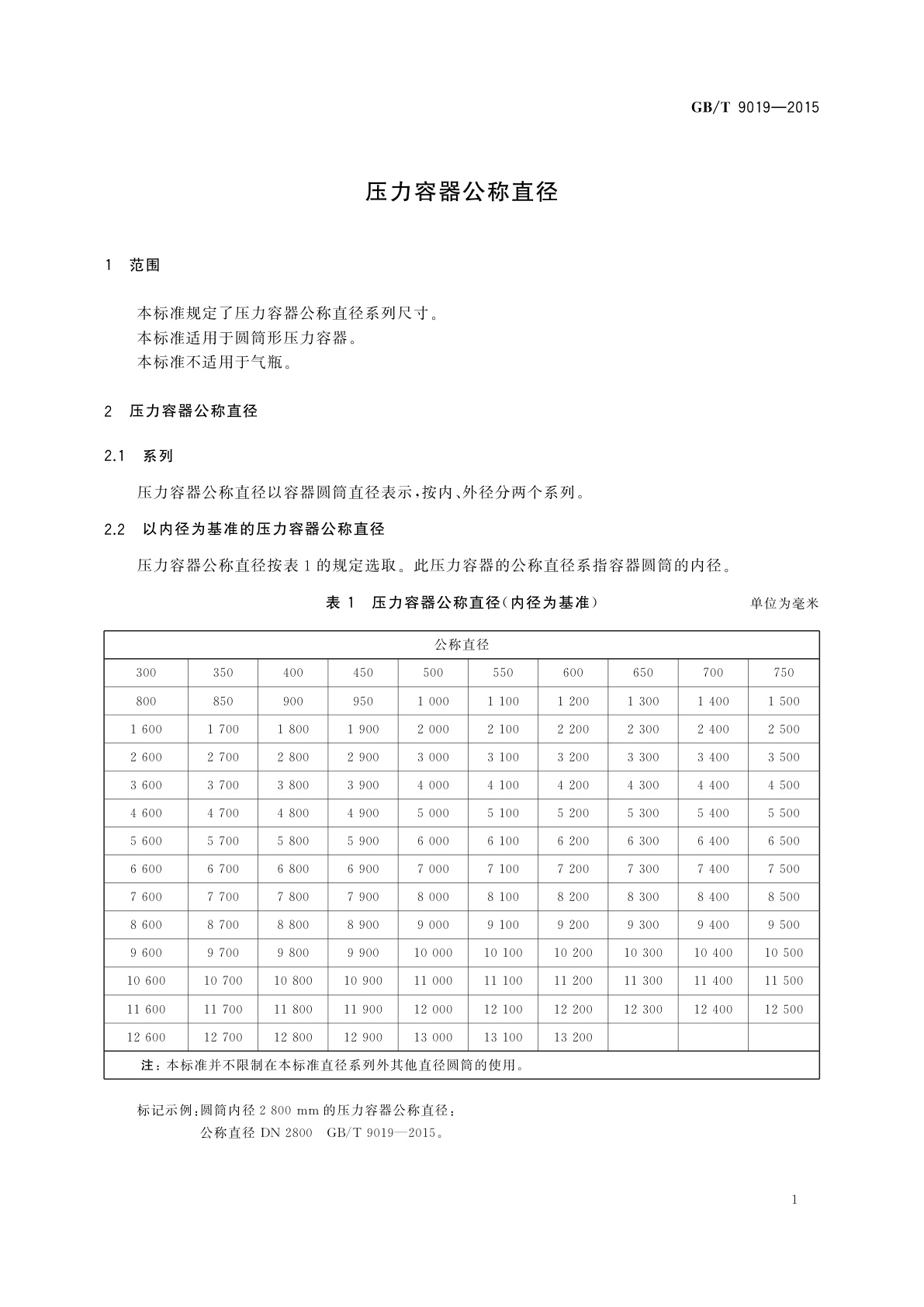 GB/T 9019-2015 压力容器公称直径