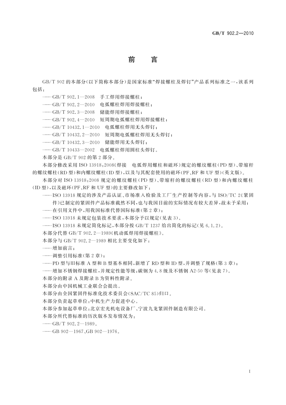 GB/T 902.2-2010 电弧螺柱焊用焊接螺柱