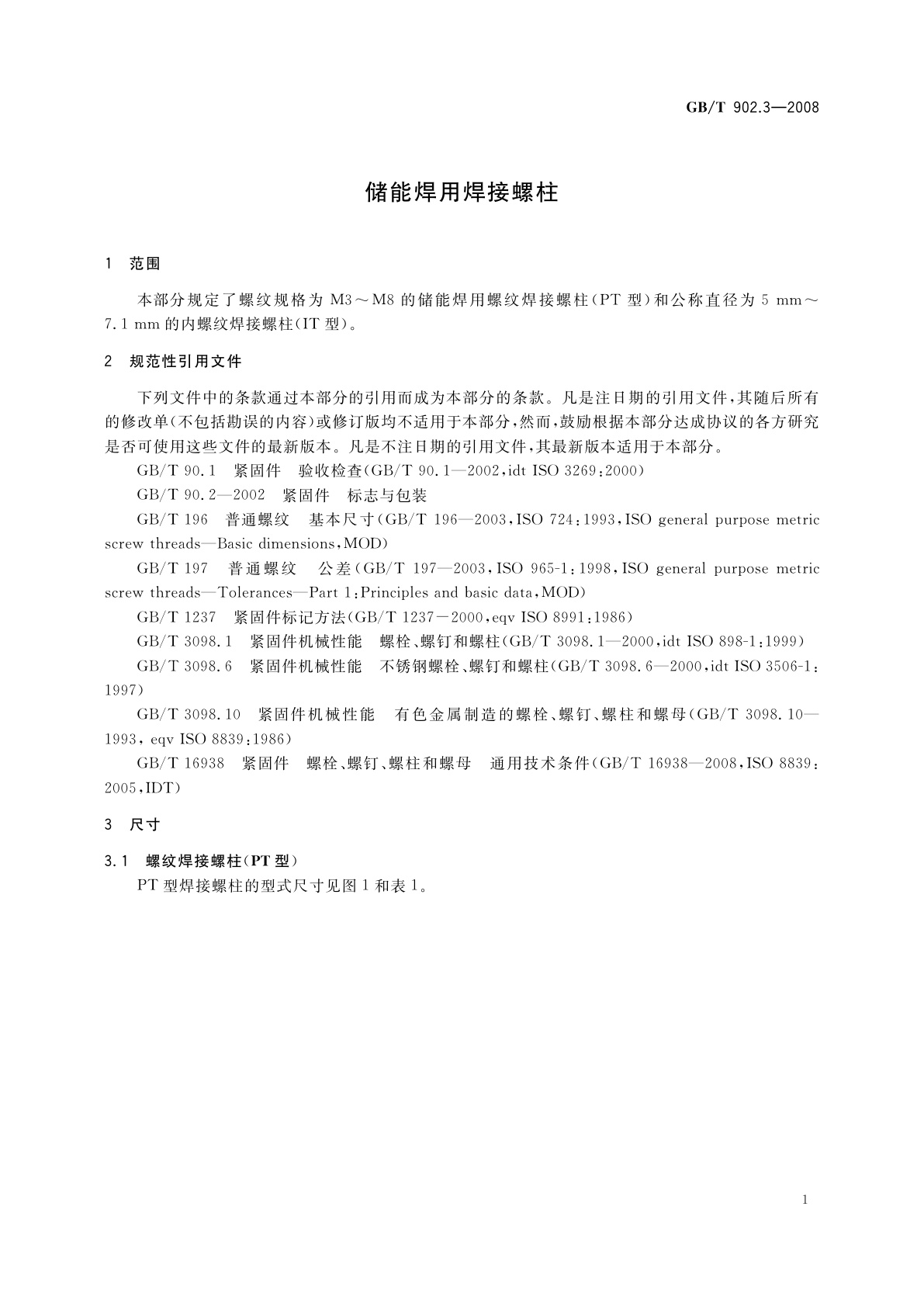 GB/T 902.3-2008 储能焊用焊接螺柱