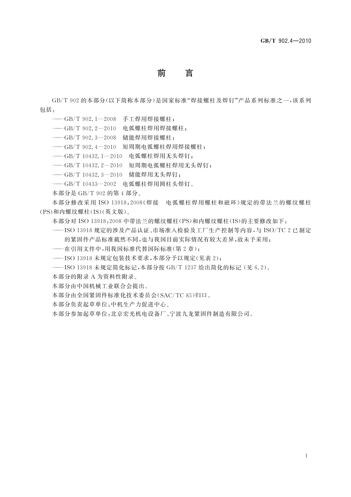 GB/T 902.4-2010 短周期电弧螺柱焊用焊接螺柱