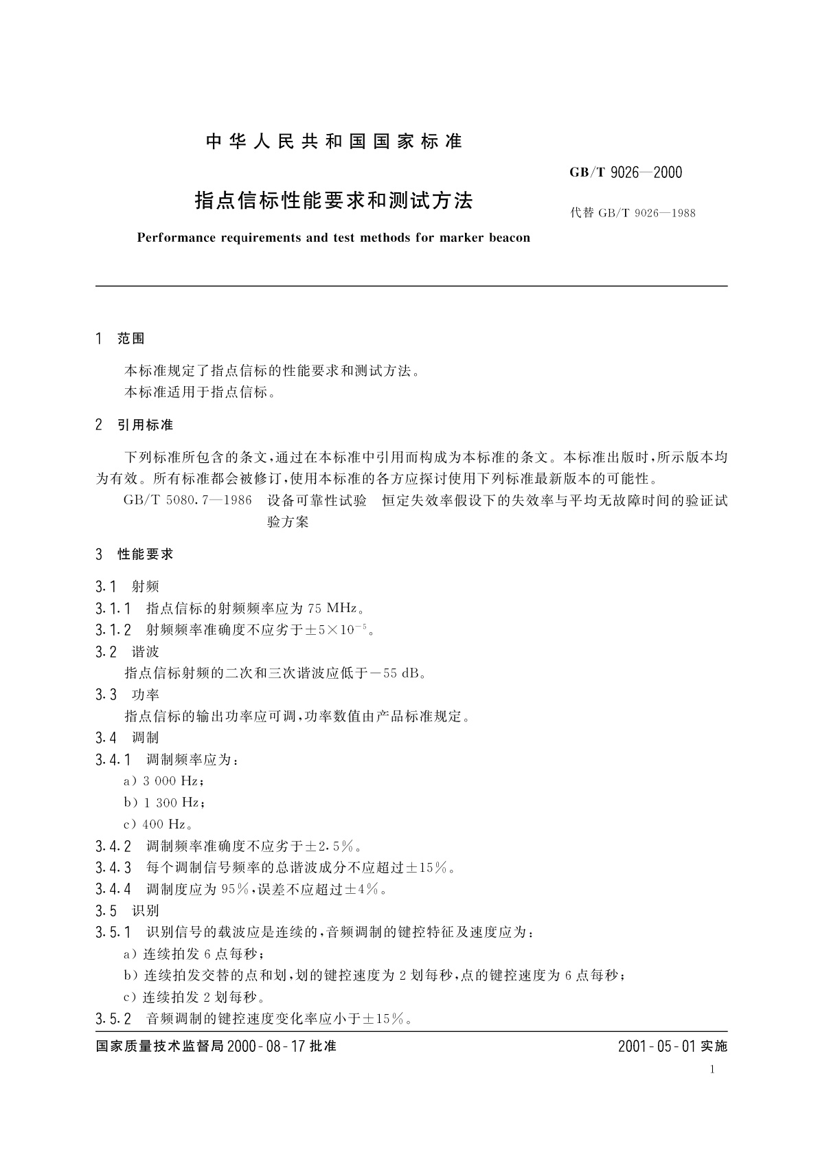 GB/T 9026-2000 指点信标性能要求和测试方法