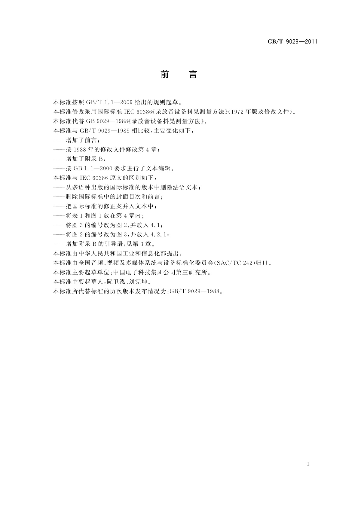 GB/T 9029-2011 录放音设备抖晃测量方法