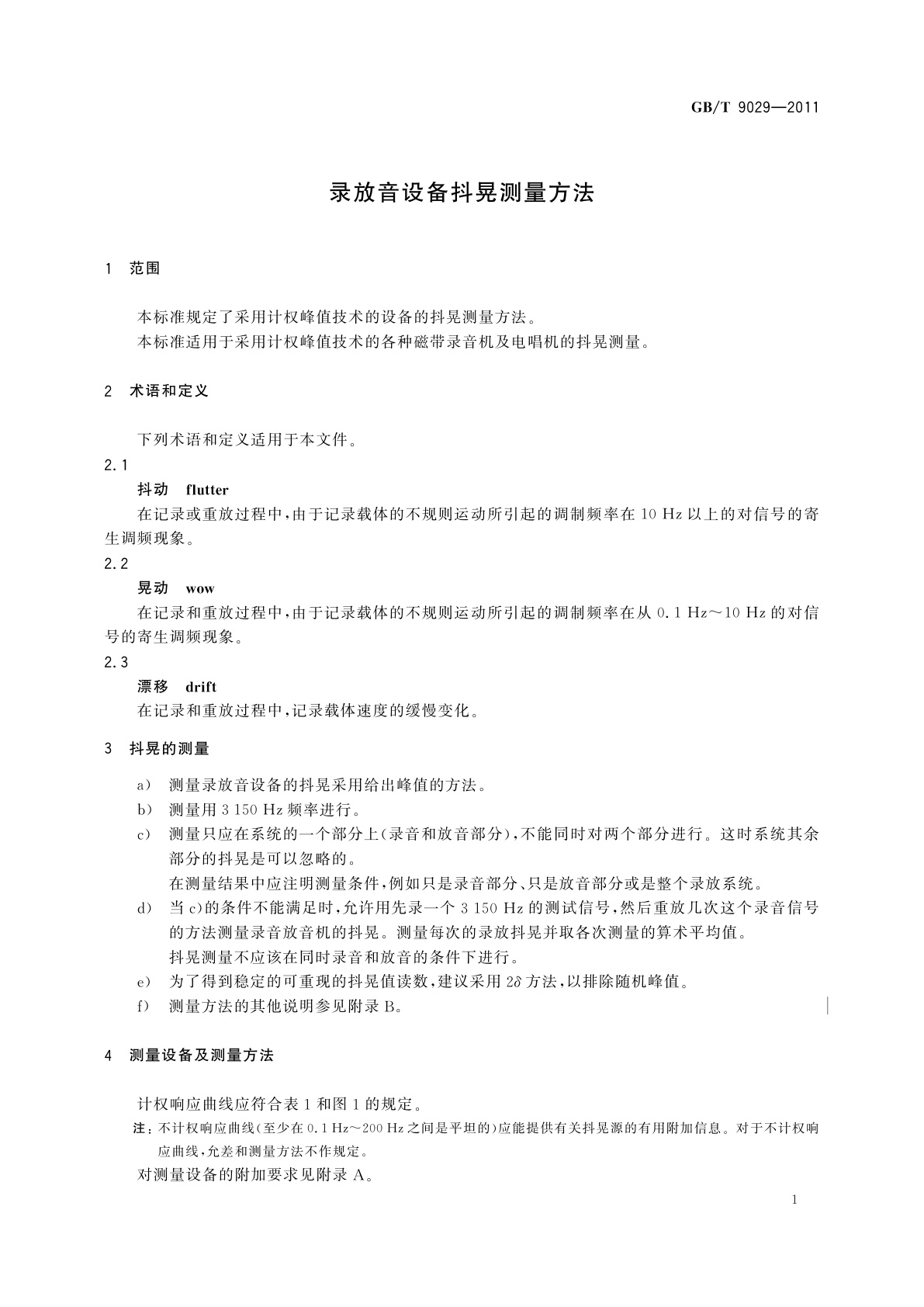 GB/T 9029-2011 录放音设备抖晃测量方法
