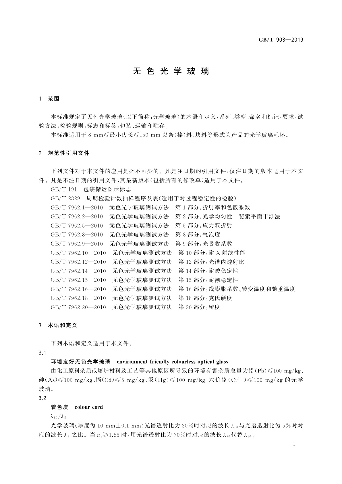 GB/T 903-2019 无色光学玻璃