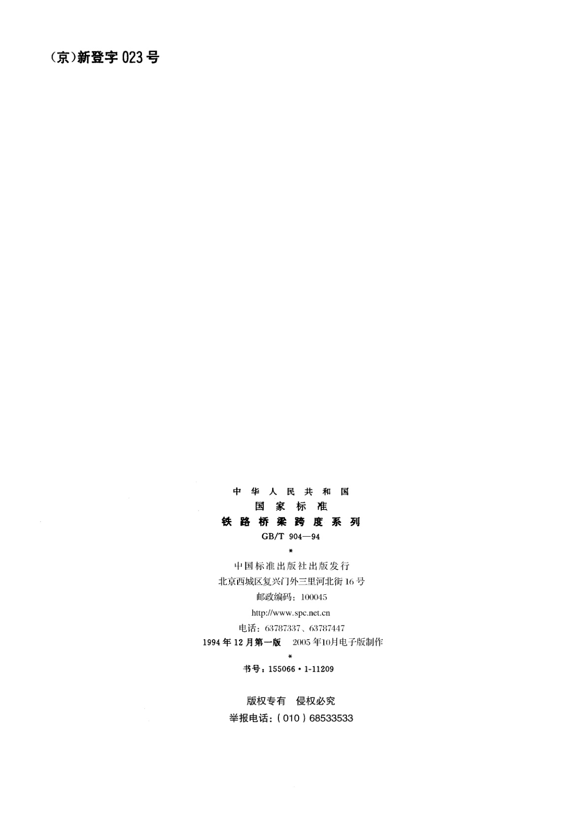 GB/T 904-1994 铁路桥梁跨度系列