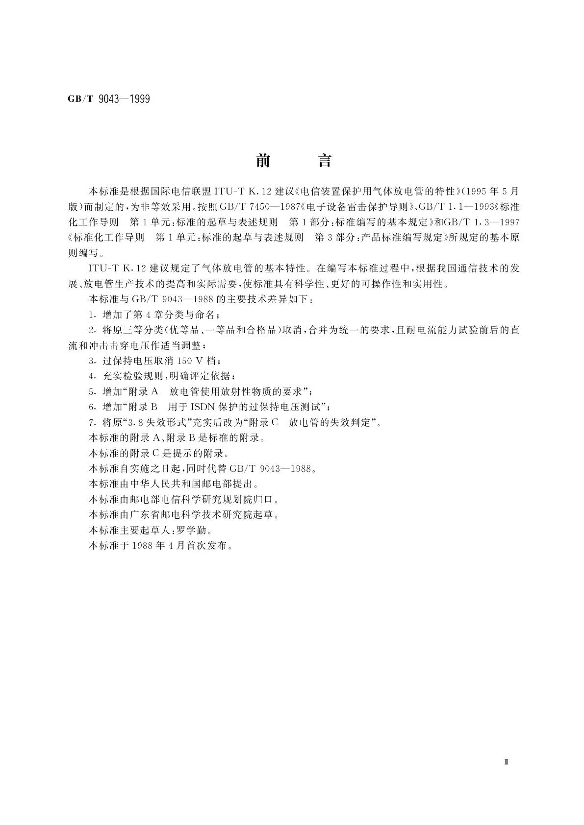 GB/T 9043-1999 通信设备过电压保护用气体放电管通用技术条件