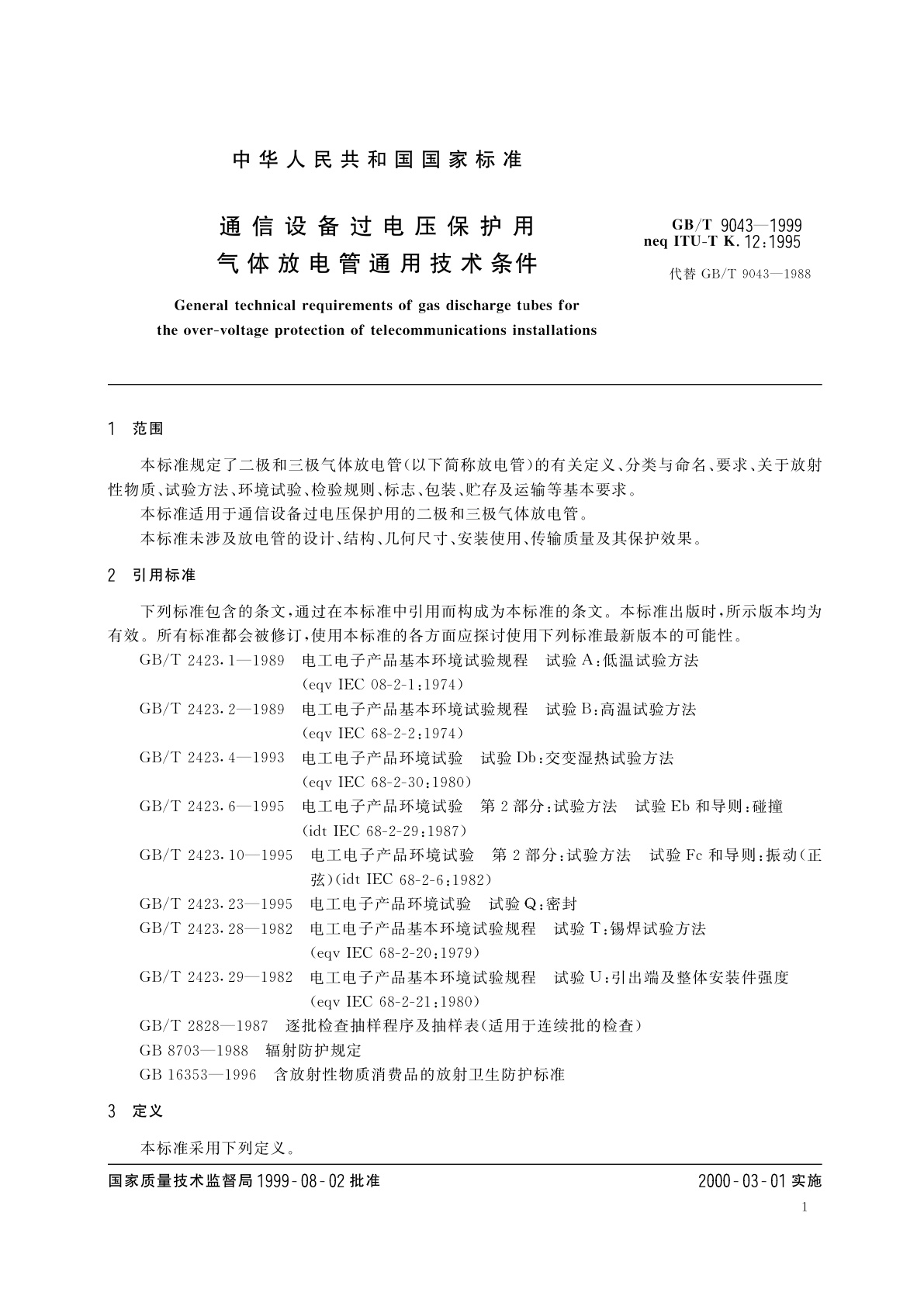 GB/T 9043-1999 通信设备过电压保护用气体放电管通用技术条件