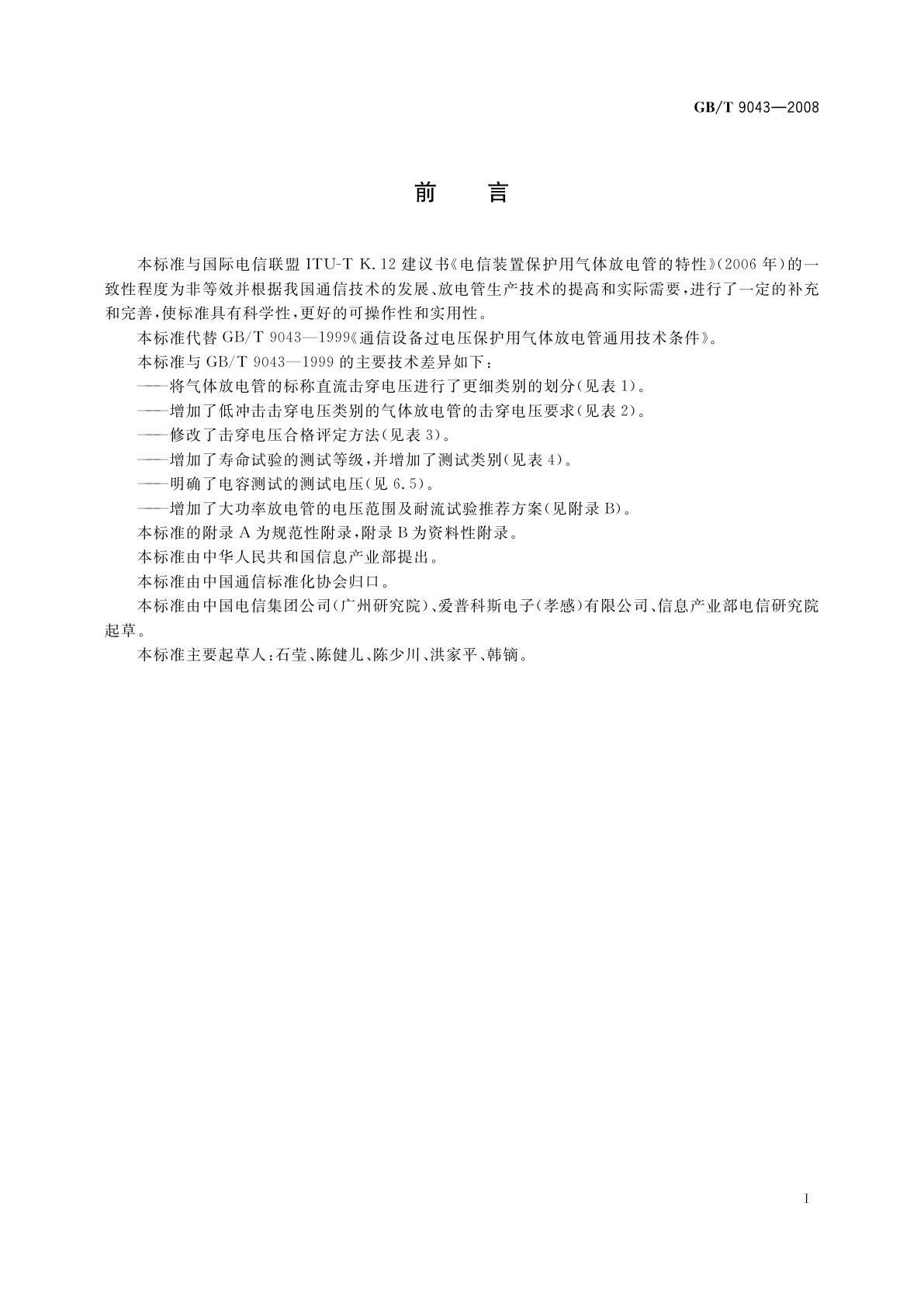 GB/T 9043-2008 通信设备过电压保护用气体放电管通用技术条件