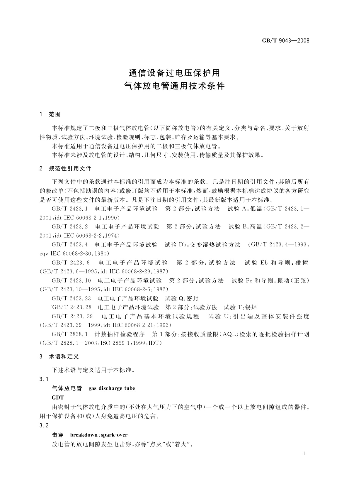 GB/T 9043-2008 通信设备过电压保护用气体放电管通用技术条件