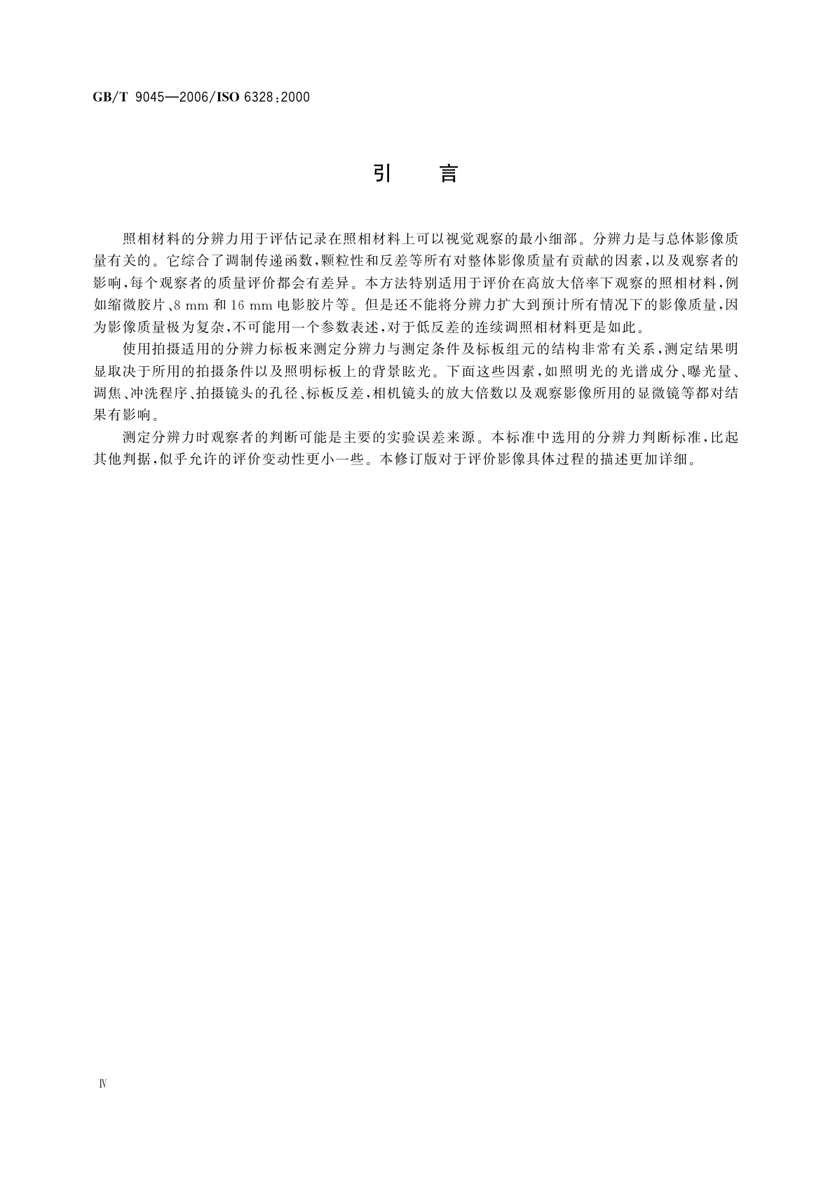 GB/T 9045-2006 摄影　照相材料　ISO分辨力的测定