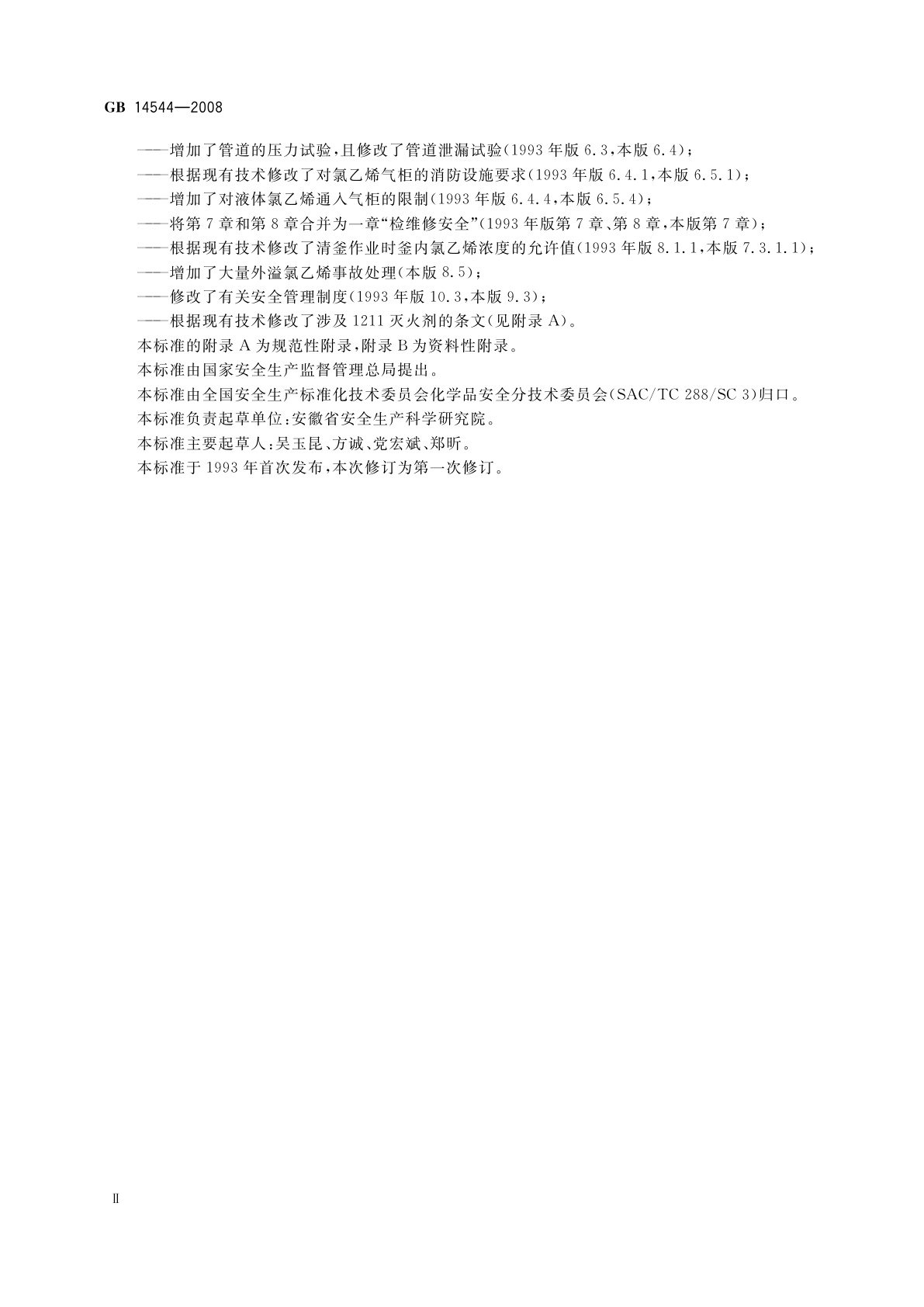 GB 14544-2008 电石乙炔法生产　氯乙烯安全技术规程