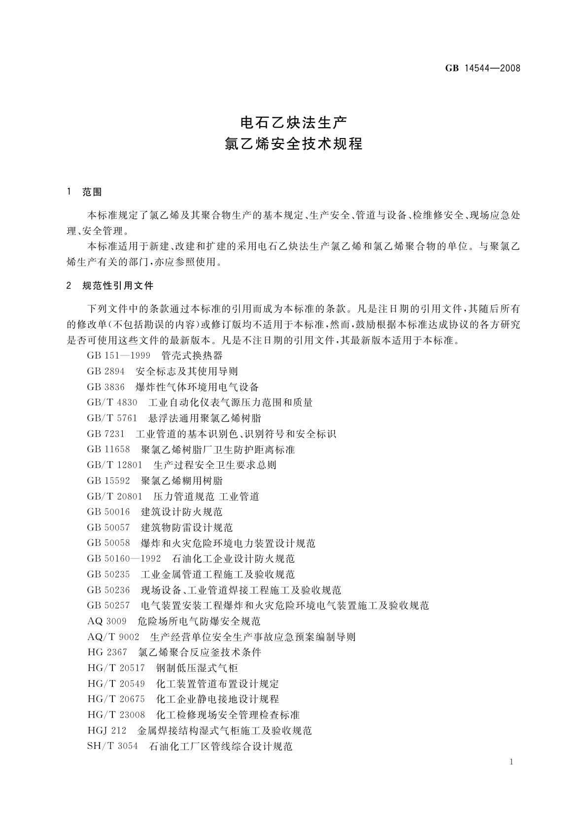 GB 14544-2008 电石乙炔法生产　氯乙烯安全技术规程