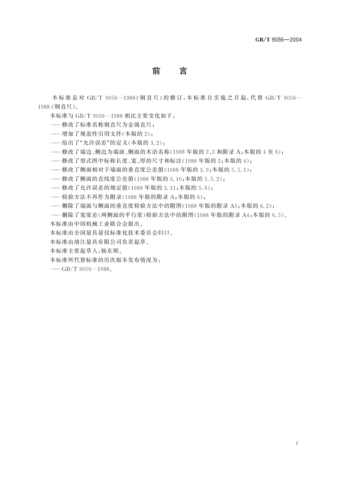 GB/T 9056-2004 金属直尺