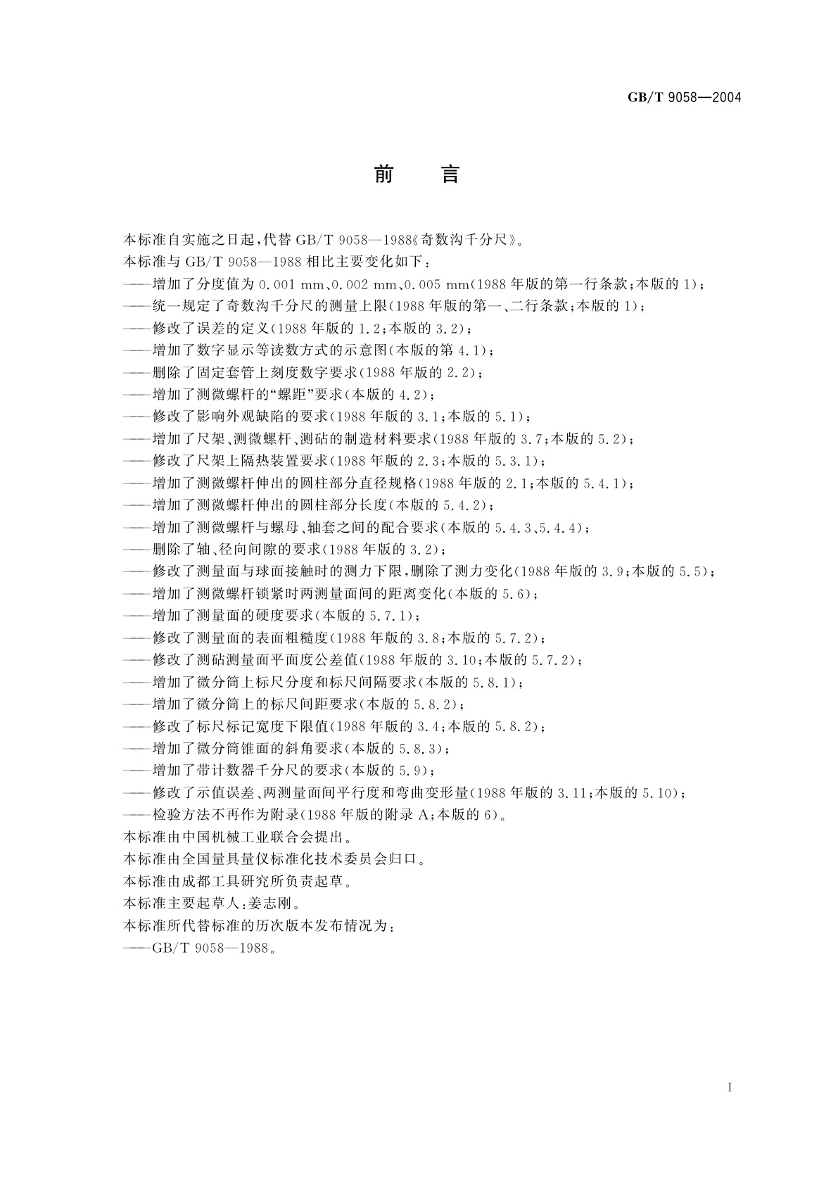 GB/T 9058-2004 奇数沟千分尺