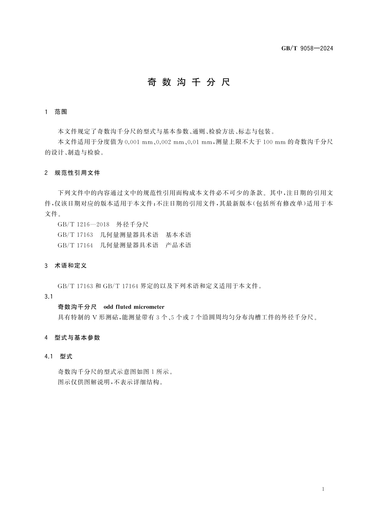 GB/T 9058-2024 奇数沟千分尺