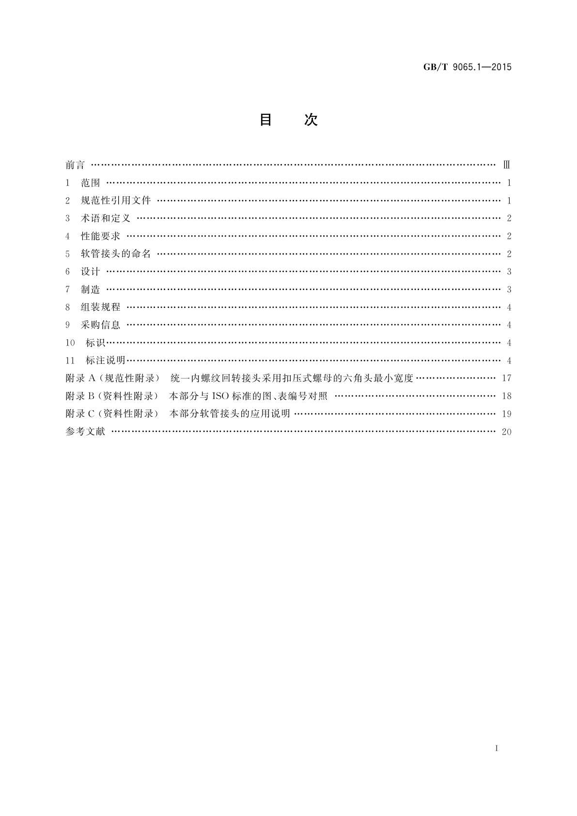 GB/T 9065.1-2015 液压软管接头　第1部分：O形圈端面密封软管接头