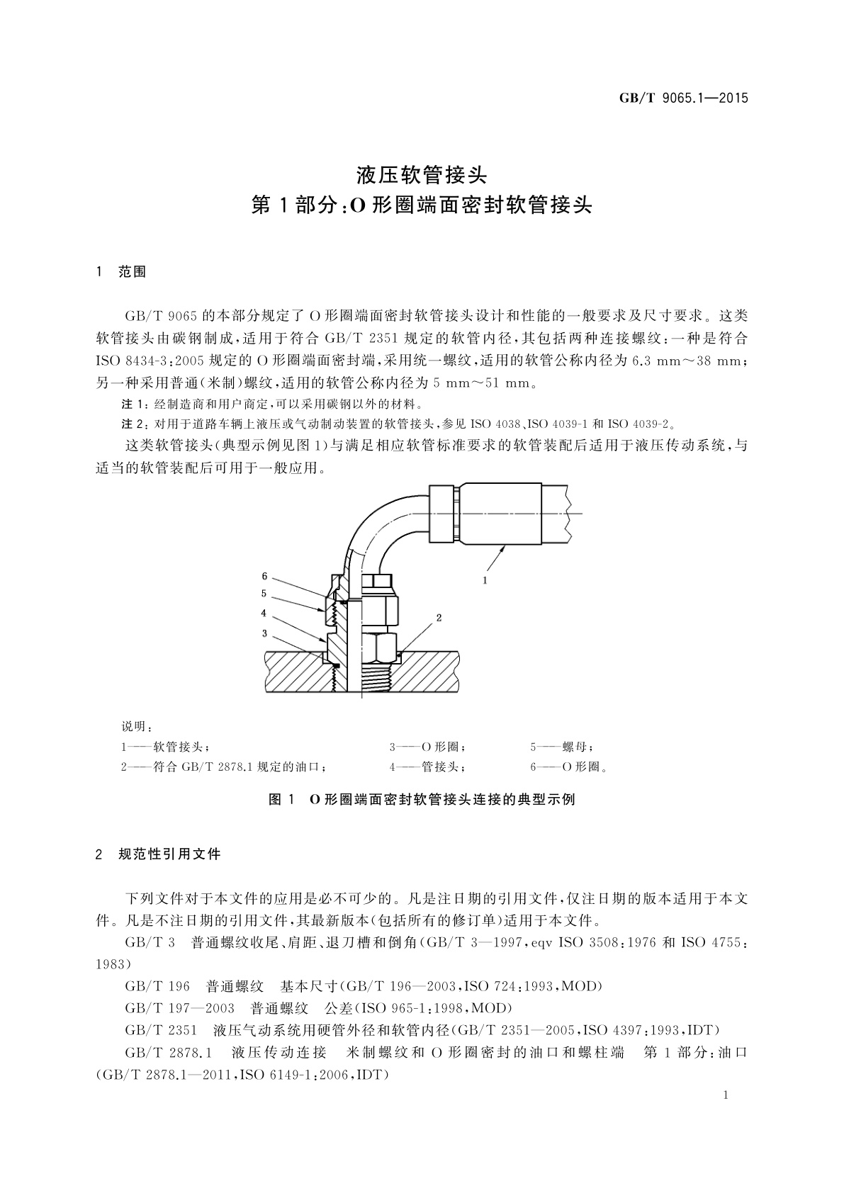 GB/T 9065.1-2015 液压软管接头　第1部分：O形圈端面密封软管接头