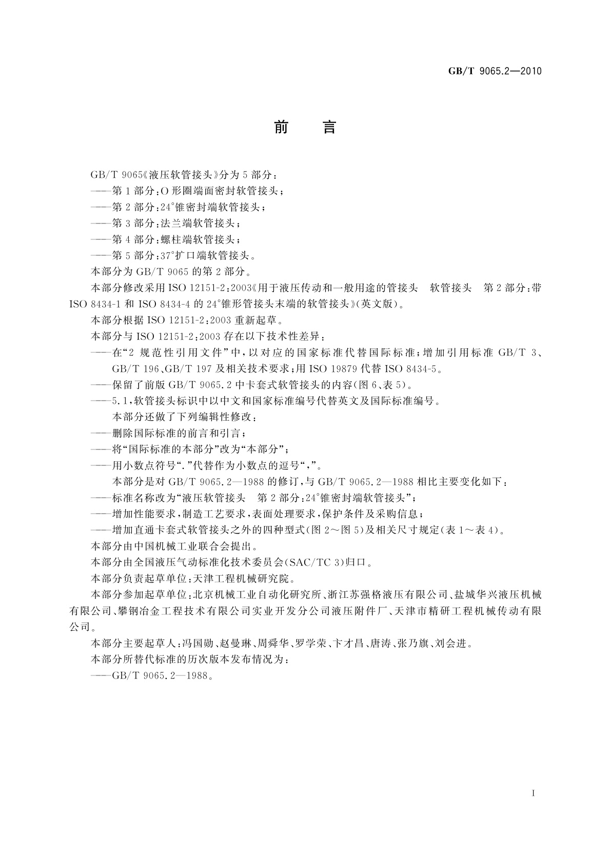 GB/T 9065.2-2010 液压软管接头　第2部分：24°锥密封端软管接头