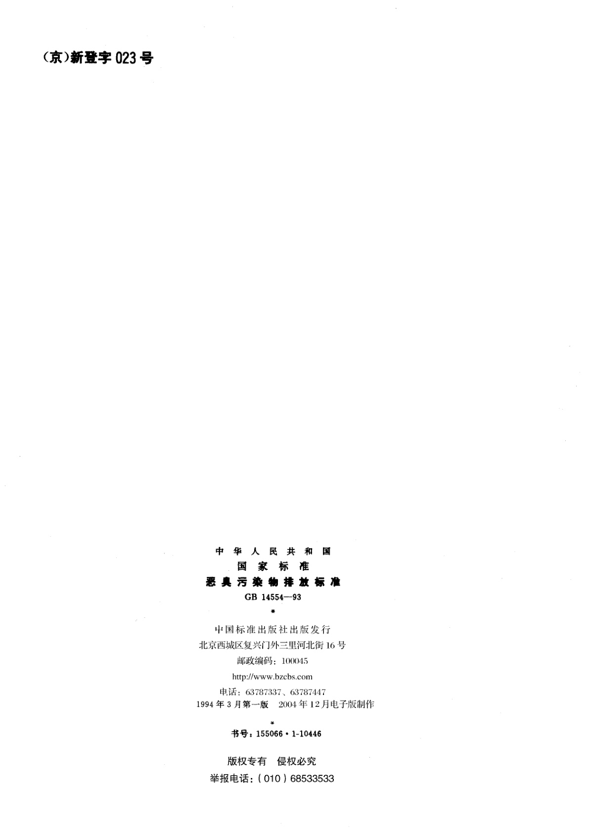 GB 14554-1993 恶臭污染物排放标准